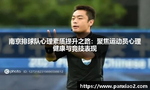 南京排球队心理素质提升之路：聚焦运动员心理健康与竞技表现