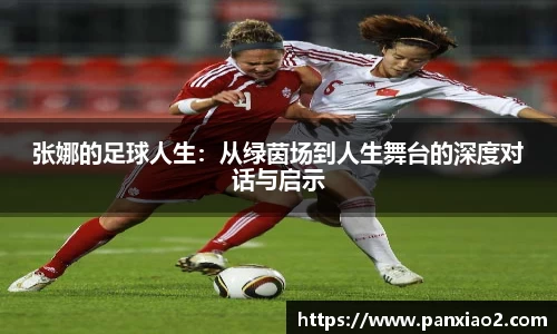 张娜的足球人生：从绿茵场到人生舞台的深度对话与启示
